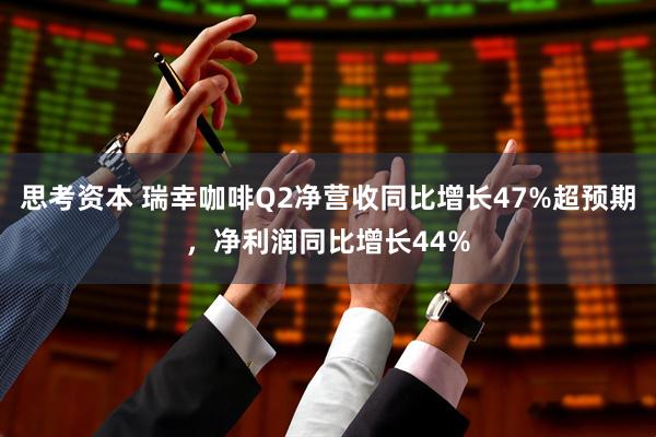 思考资本 瑞幸咖啡Q2净营收同比增长47%超预期，净利润同比增长44%