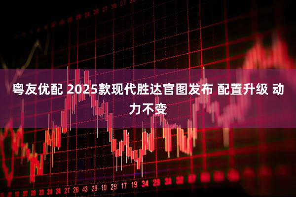 粤友优配 2025款现代胜达官图发布 配置升级 动力不变