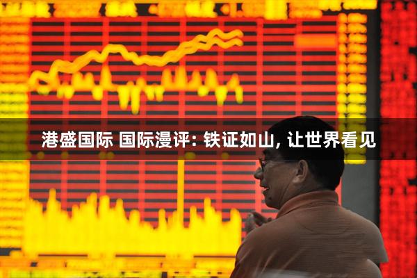 港盛国际 国际漫评: 铁证如山, 让世界看见