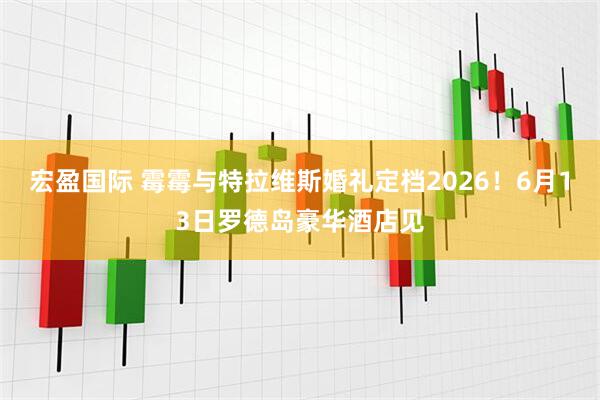 宏盈国际 霉霉与特拉维斯婚礼定档2026！6月13日罗德岛豪华酒店见